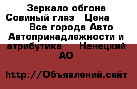 Зеркало обгона Совиный глаз › Цена ­ 2 400 - Все города Авто » Автопринадлежности и атрибутика   . Ненецкий АО